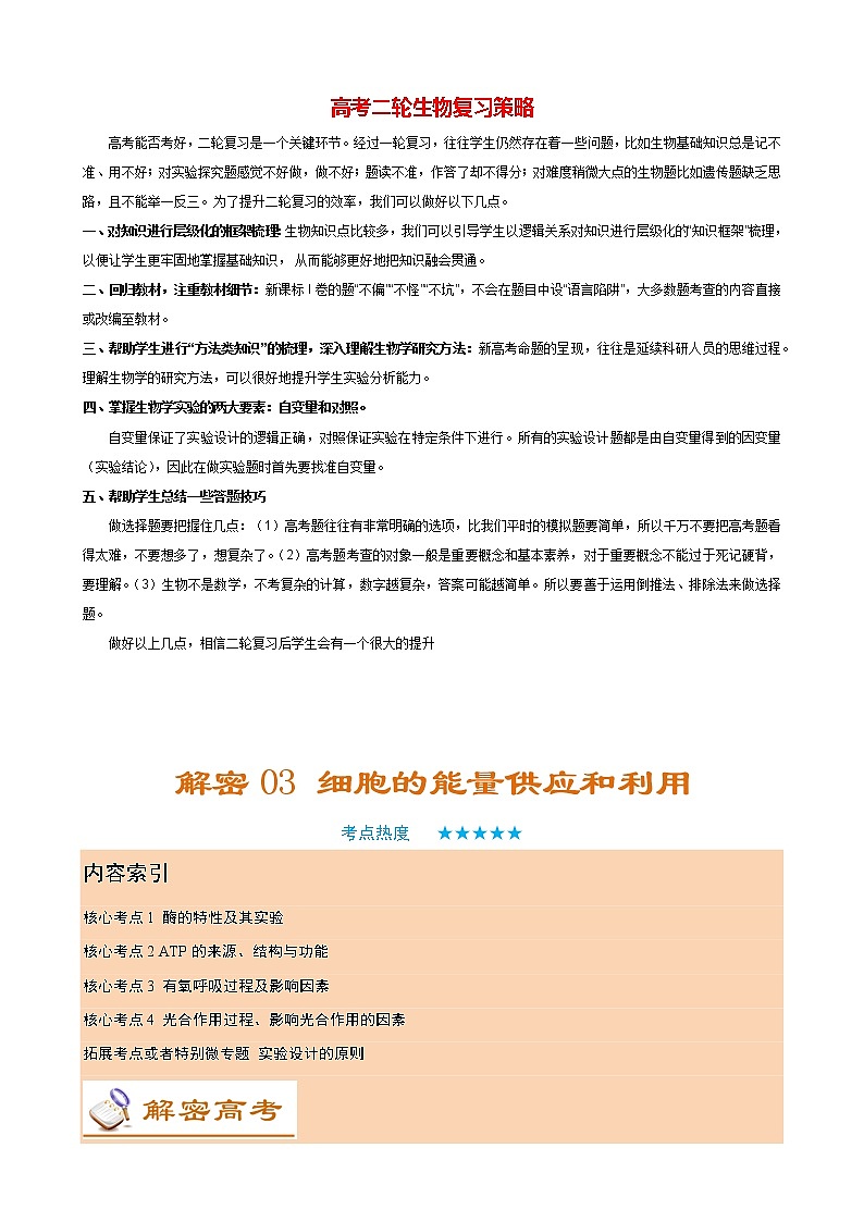 高考生物二轮复习【讲通练透】 专题03  细胞的能量供应和利用01