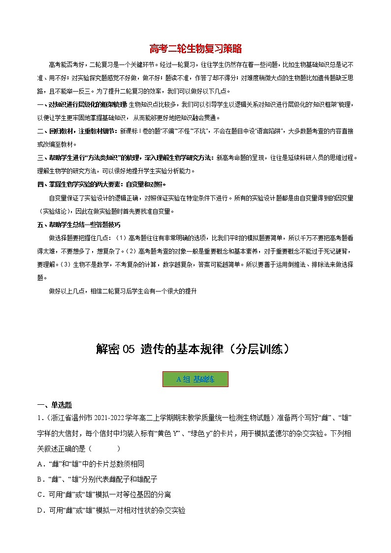 05 遗传的基本规律（分层训练)（学生版）第1页