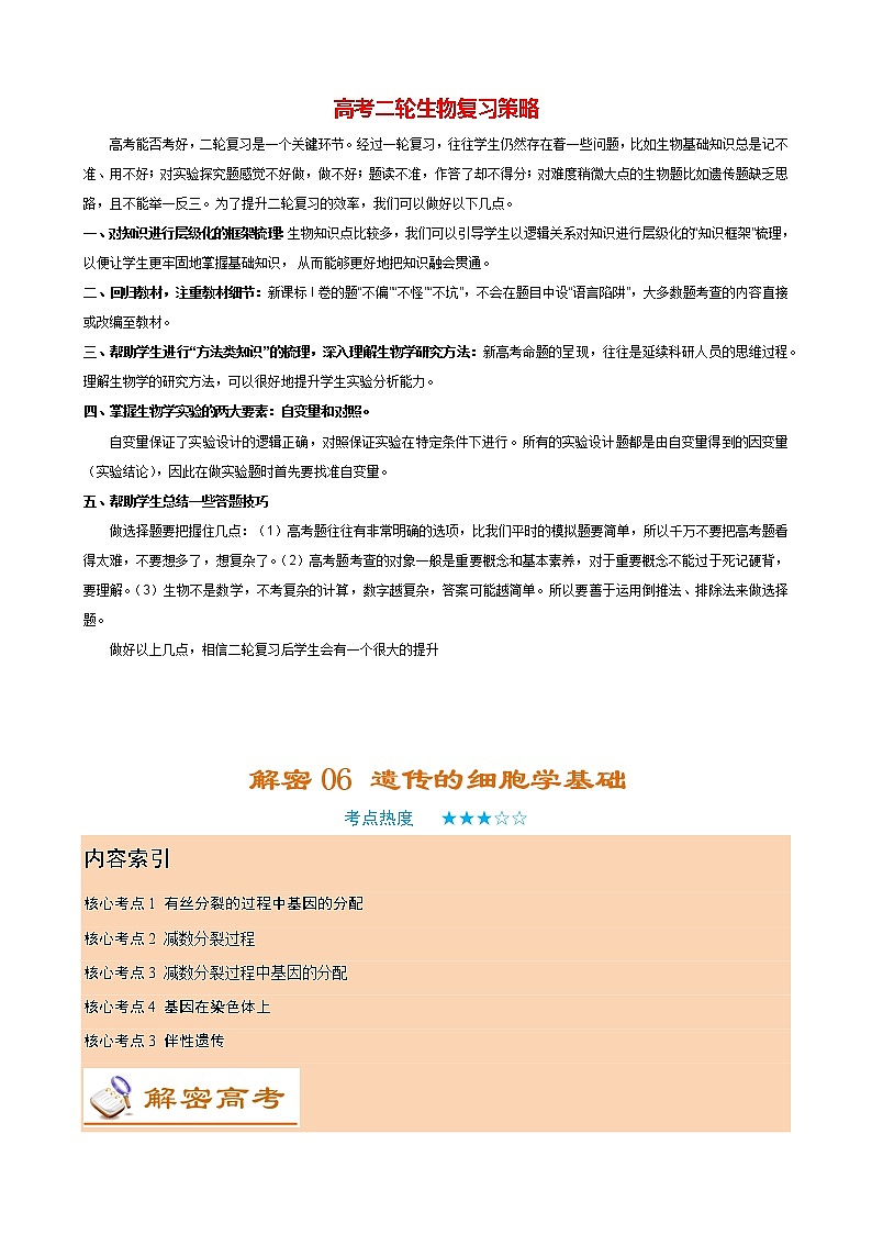 高考生物二轮复习【讲通练透】 专题06  遗传的细胞学基础01