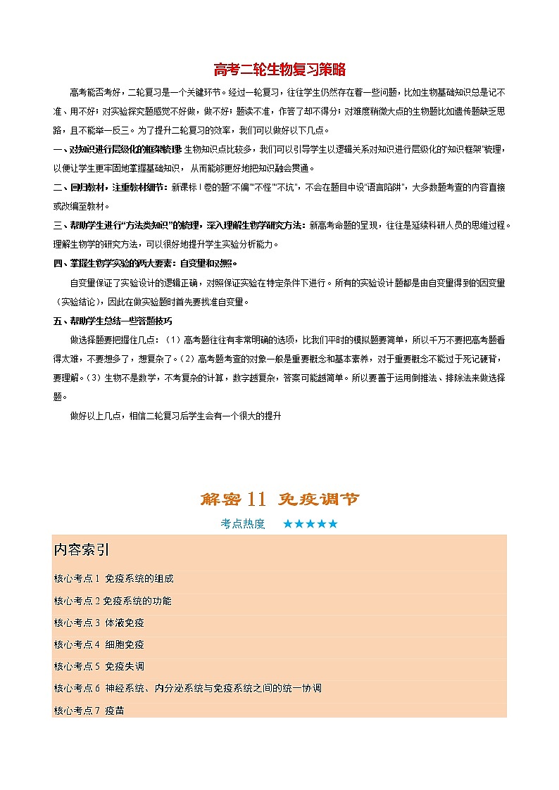 高考生物二轮复习【讲通练透】 专题11  免疫调节01
