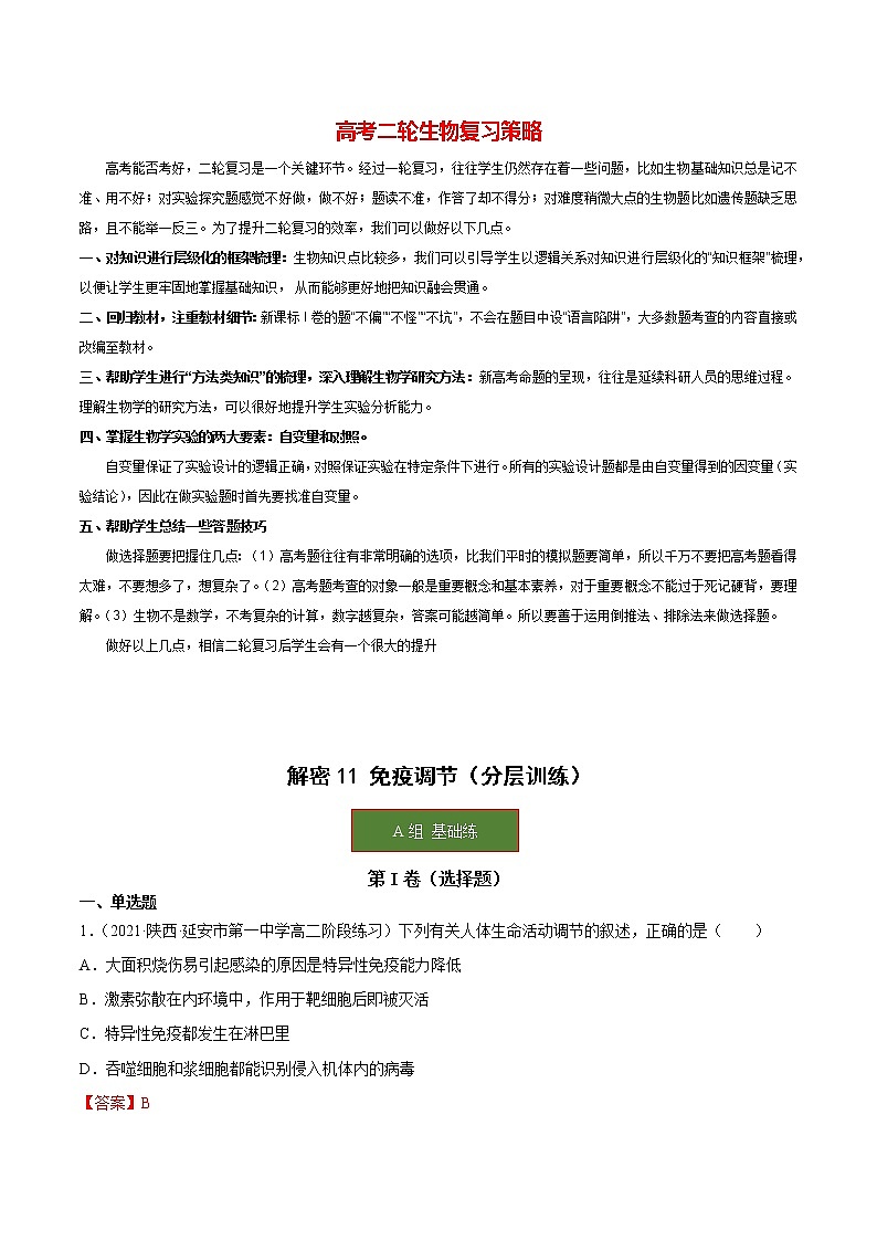 高考生物二轮复习【讲通练透】 专题11  免疫调节01