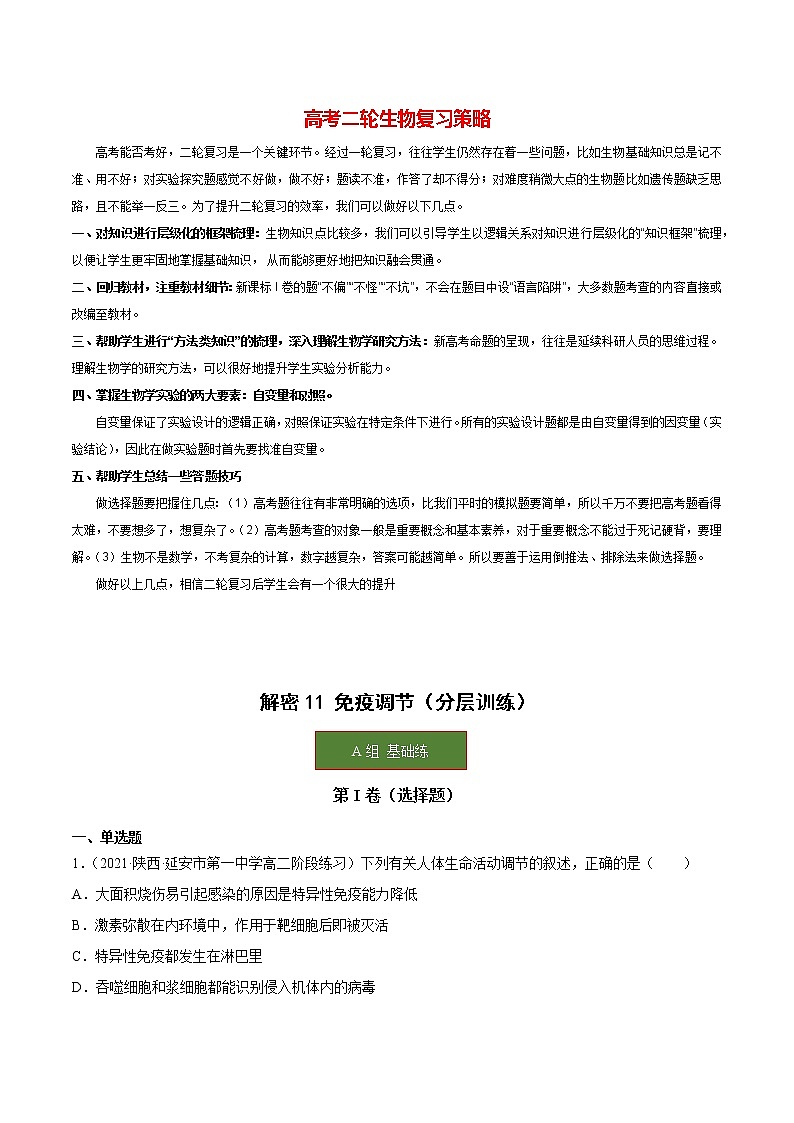 高考生物二轮复习【讲通练透】 专题11  免疫调节01