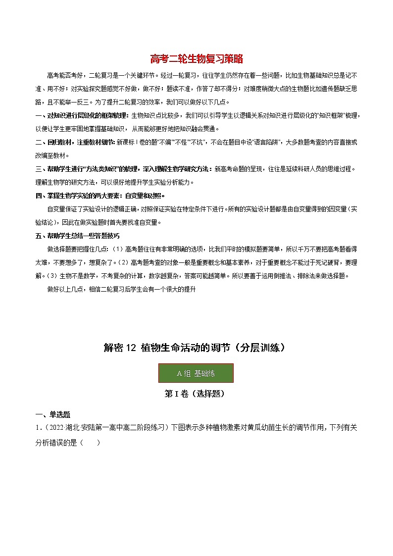 12 植物生命活动的调节（分层训练）（教师版）第1页