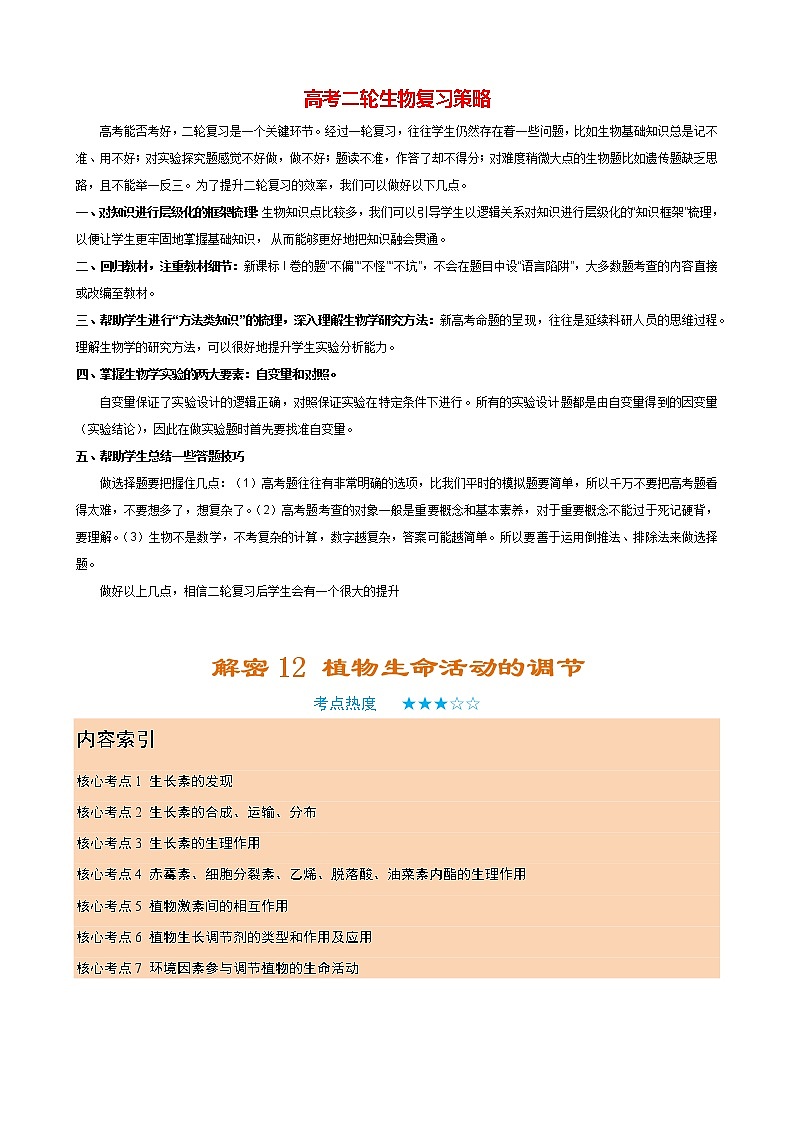 12+植物生命活动的调节（讲义)第1页