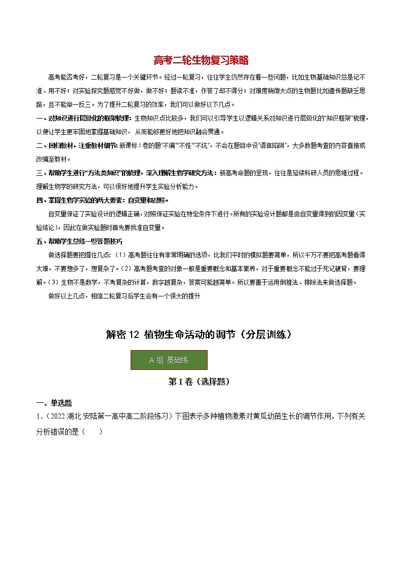 12 植物生命活动的调节（分层训练）（学生版）第1页