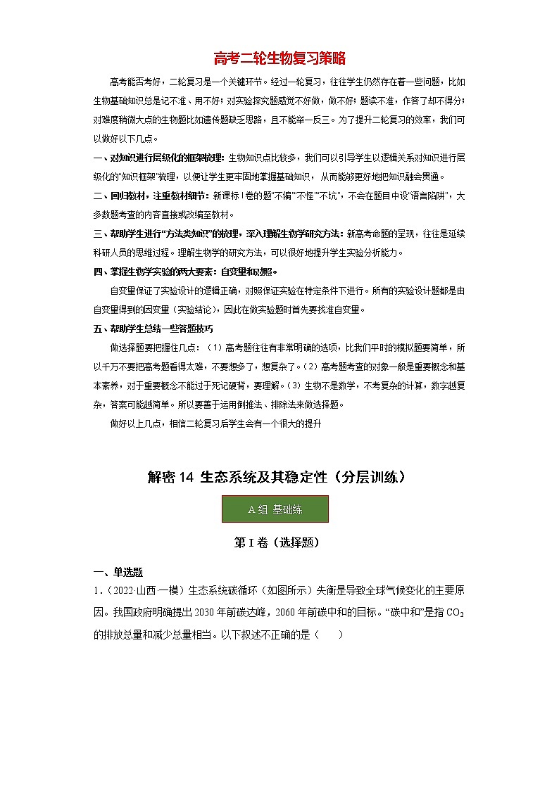 高考生物二轮复习【讲通练透】 专题14  +生态系统及其稳定性01