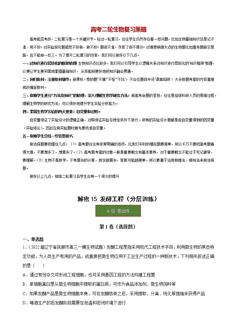 15 发酵工程（分层训练）（学生版）第1页