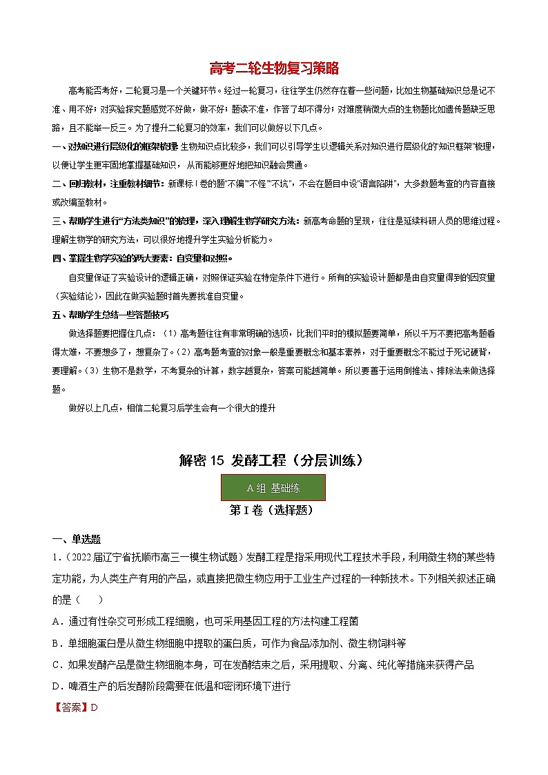 15 发酵工程（分层训练）（教师版）第1页