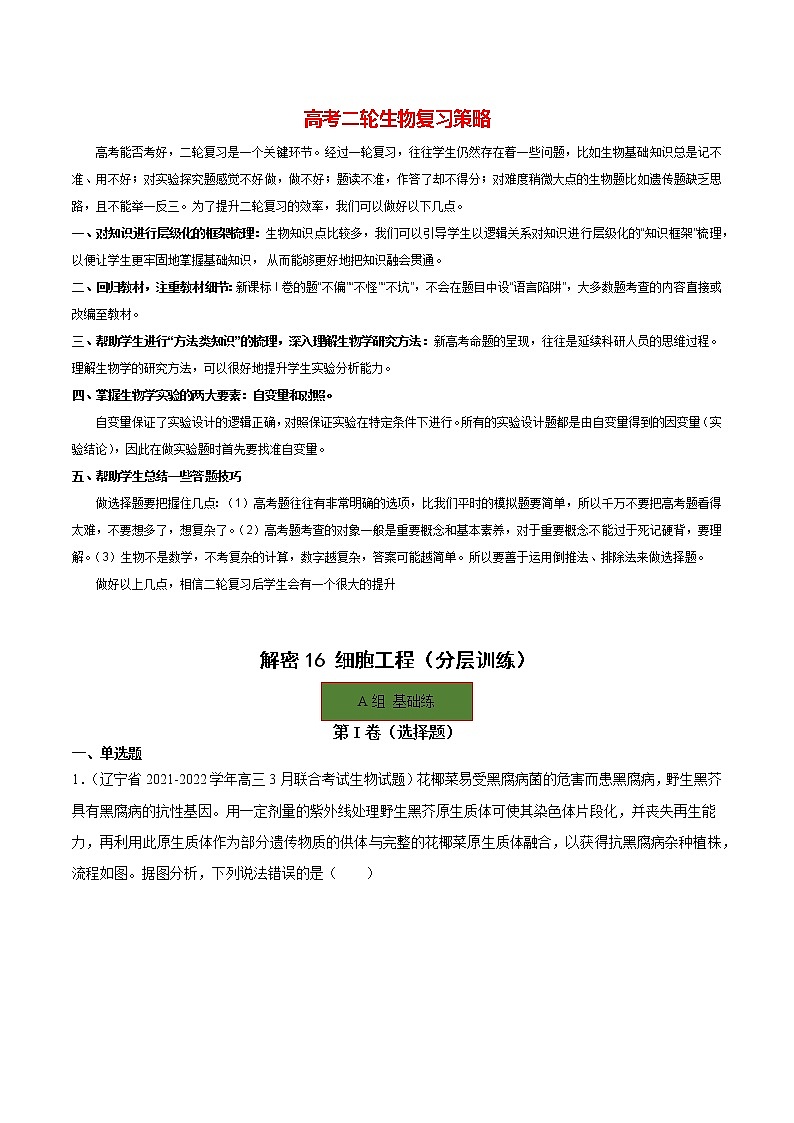 16 细胞工程（分层训练）（学生版）第1页