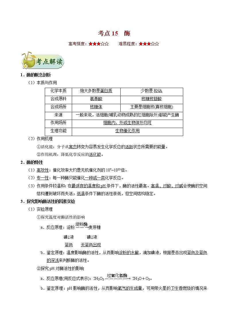 高中生物高考考点15 酶-备战2022年高考生物考点一遍过第1页