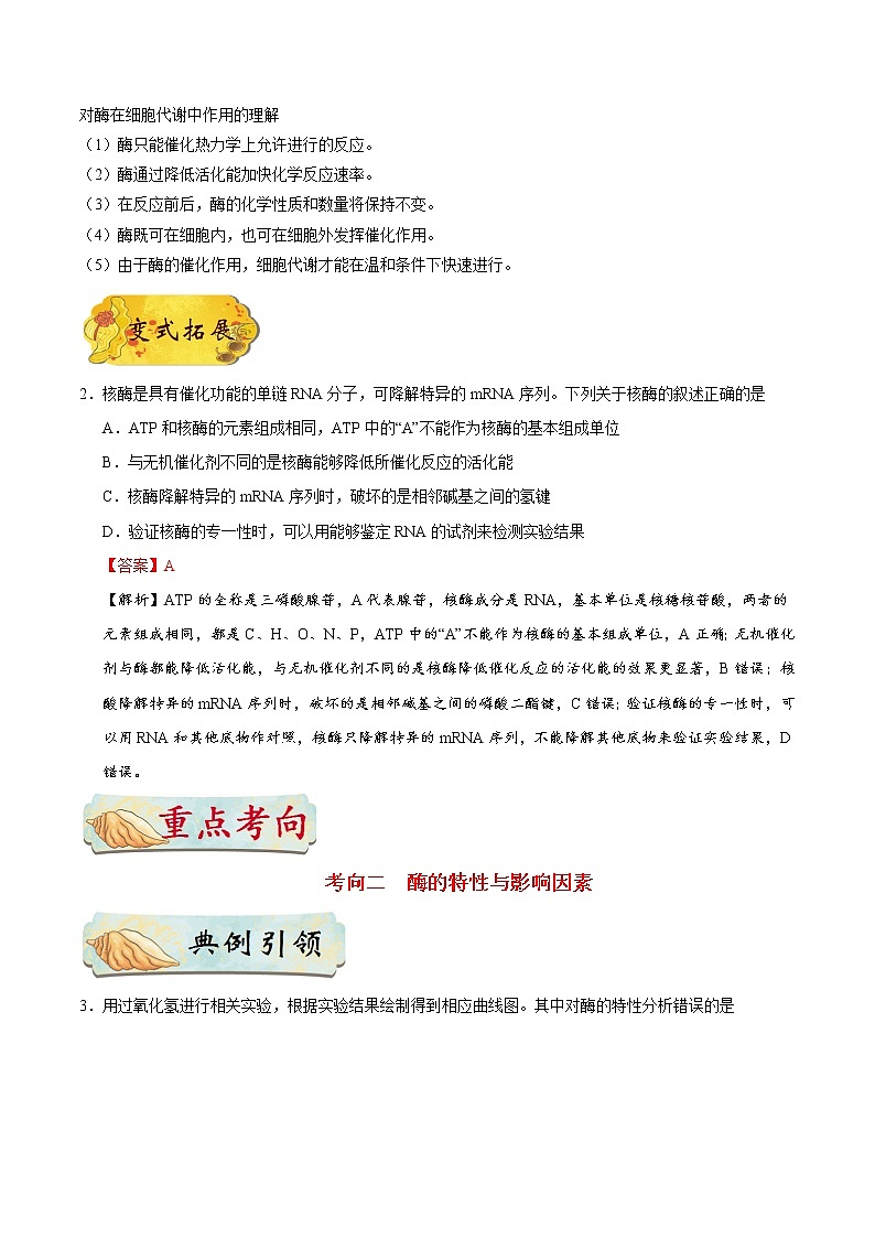 高中生物高考考点15 酶-备战2022年高考生物考点一遍过第3页