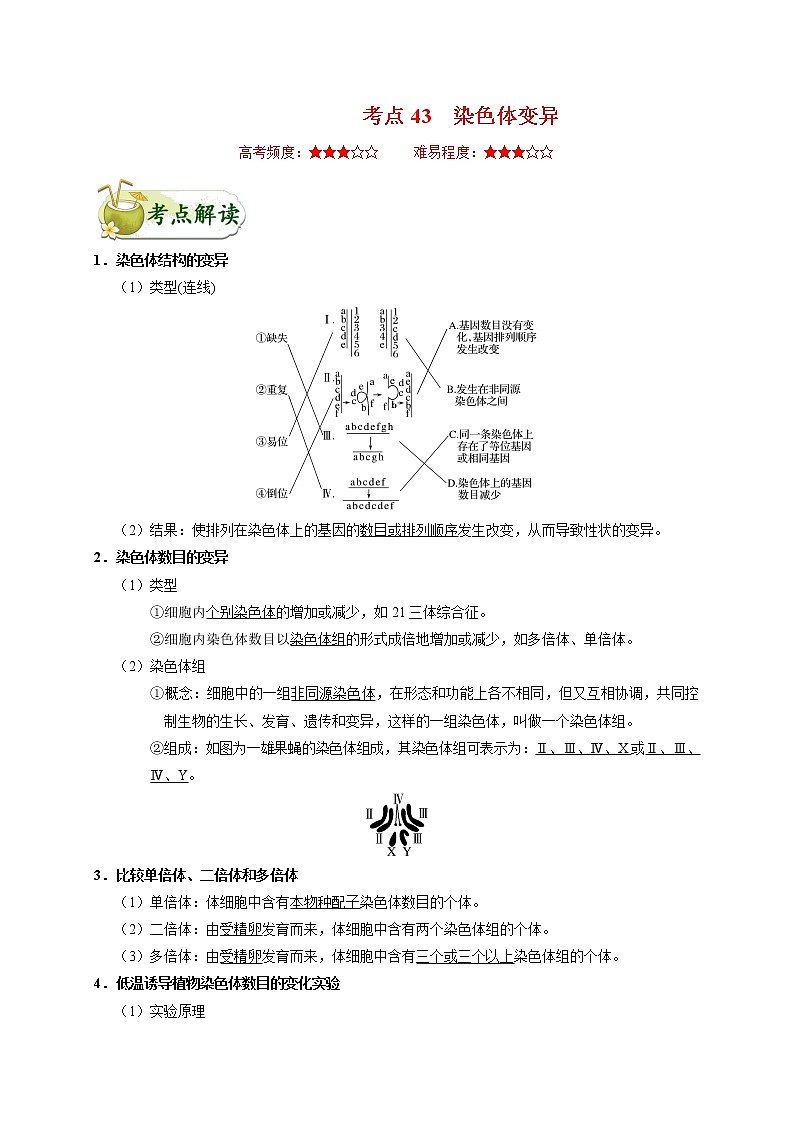 高中生物高考考点43 染色体变异-备战2022年高考生物考点一遍过第1页