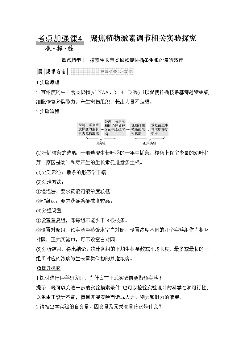 高中生物高考考点加强课4 聚焦植物激素调节相关实验探究第1页