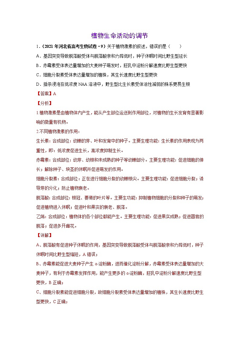 高中生物高考考点精讲11 生命活动的调节与稳态（作业）01