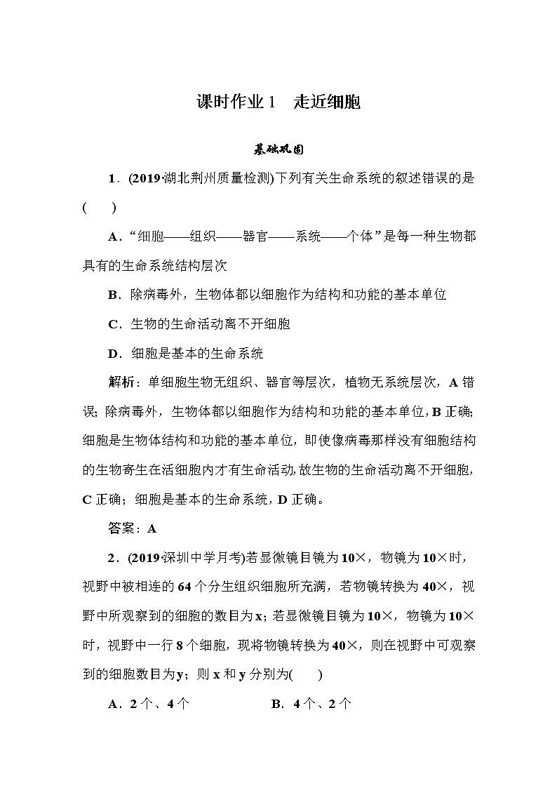 高中生物高考课时作业1第1页