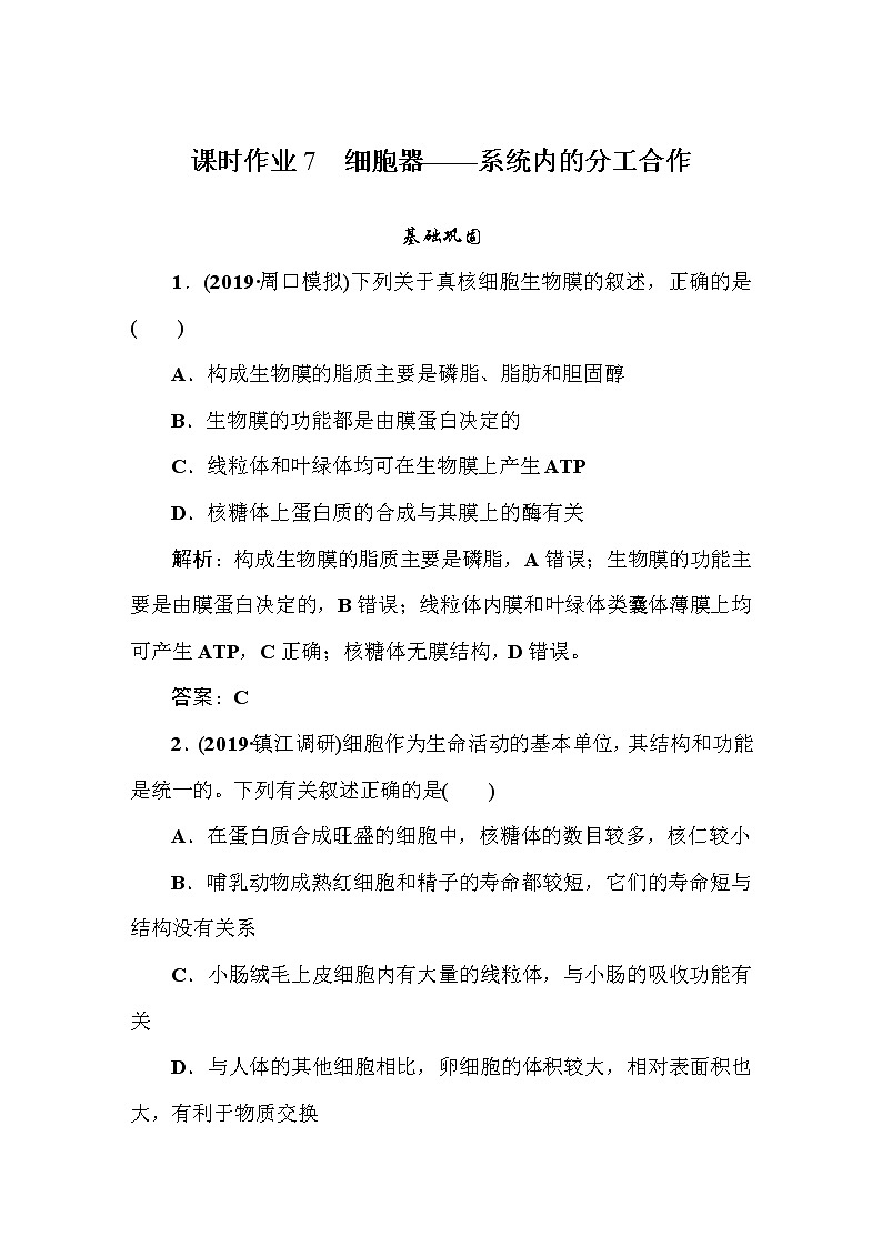高中生物高考课时作业7第1页