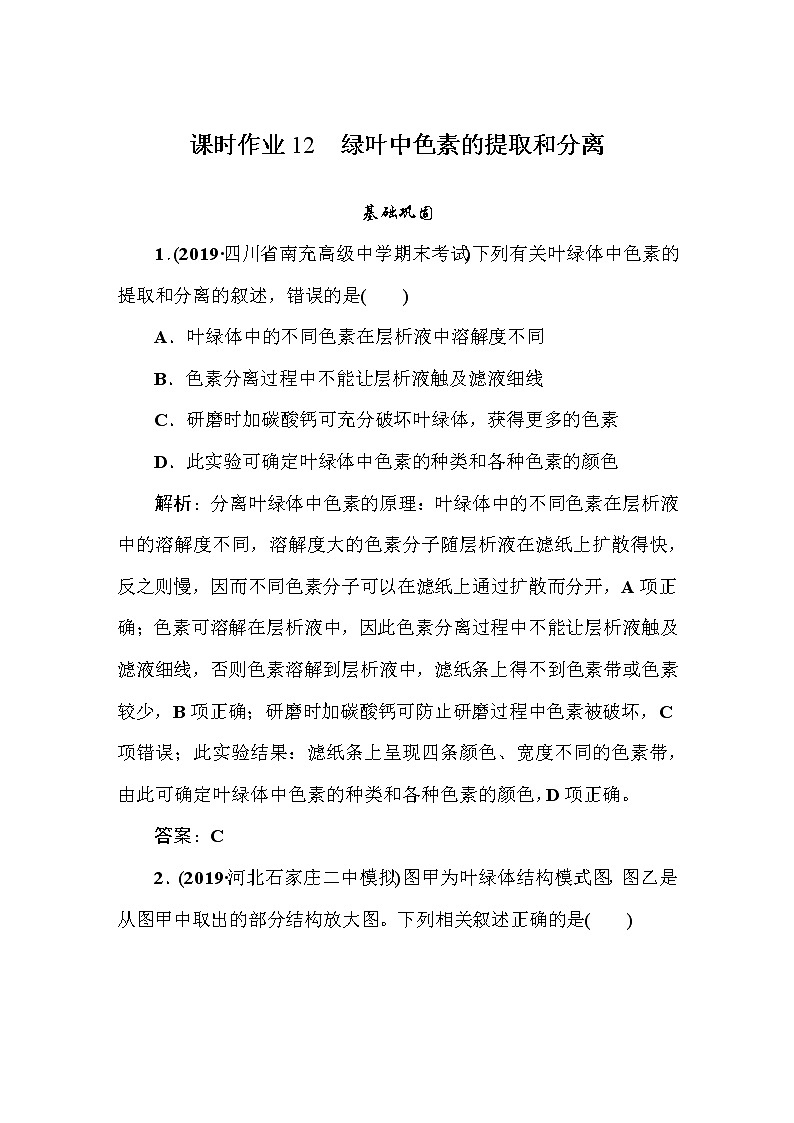 高中生物高考课时作业12第1页