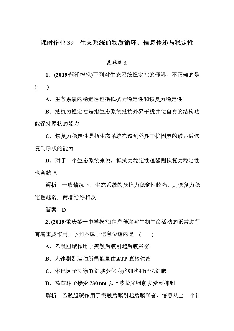 高中生物高考课时作业3901