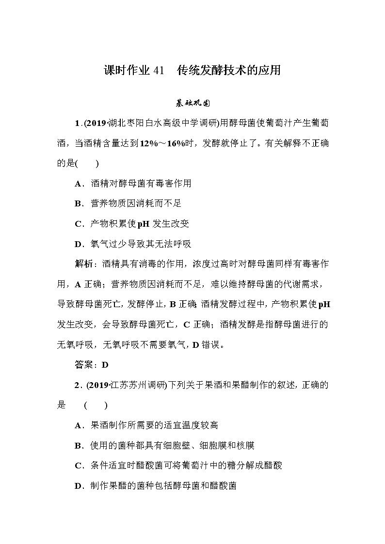 高中生物高考课时作业4101