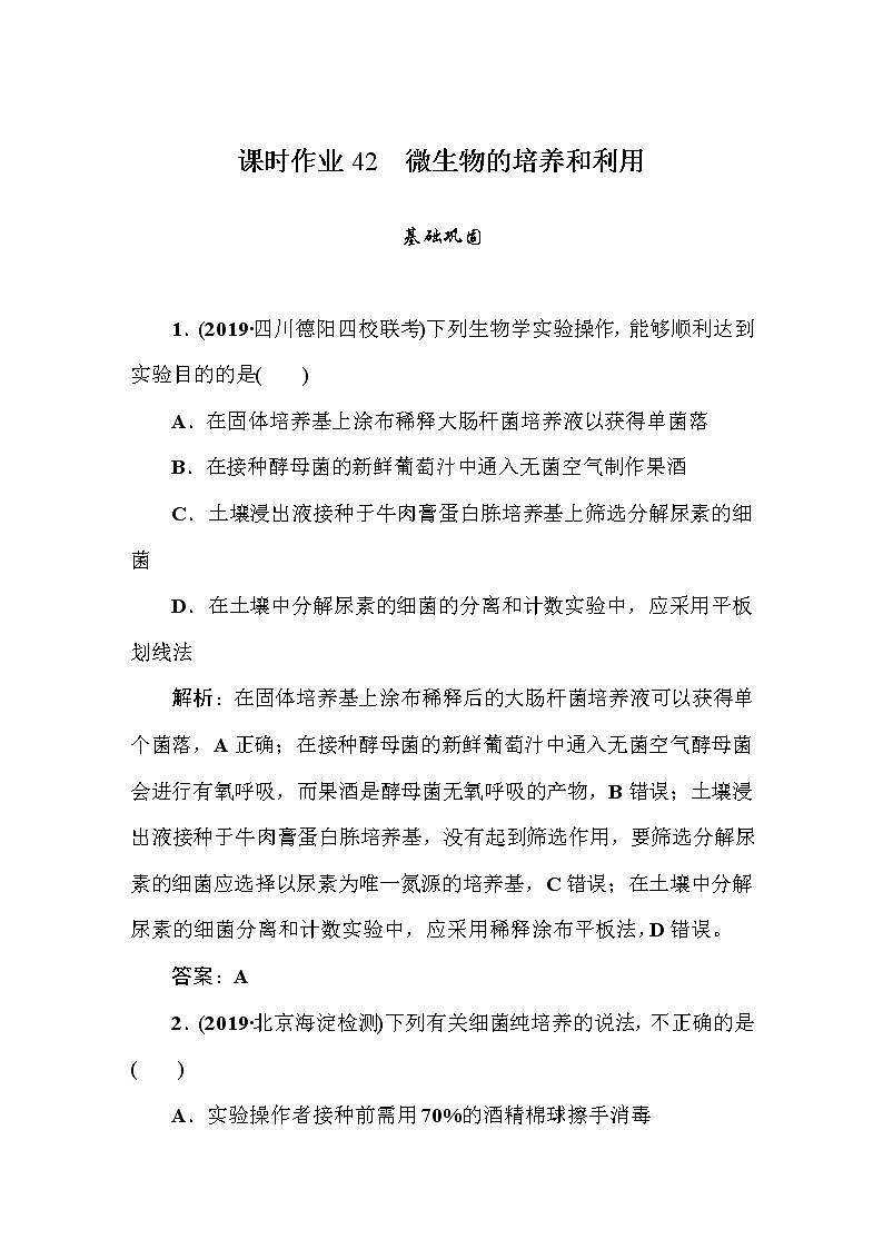 高中生物高考课时作业4201