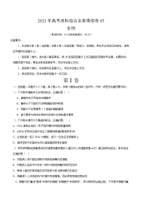 高中生物高考模拟卷05-【战高考】2021年高考理科综合生物全真模拟卷（原卷版）