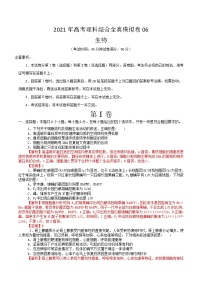 高中生物高考模拟卷06-【战高考】2021年高考理科综合生物全真模拟卷（解析版）