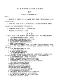 高中生物高考模拟卷06-【战高考】2021年高考理科综合生物全真模拟卷（原卷版）