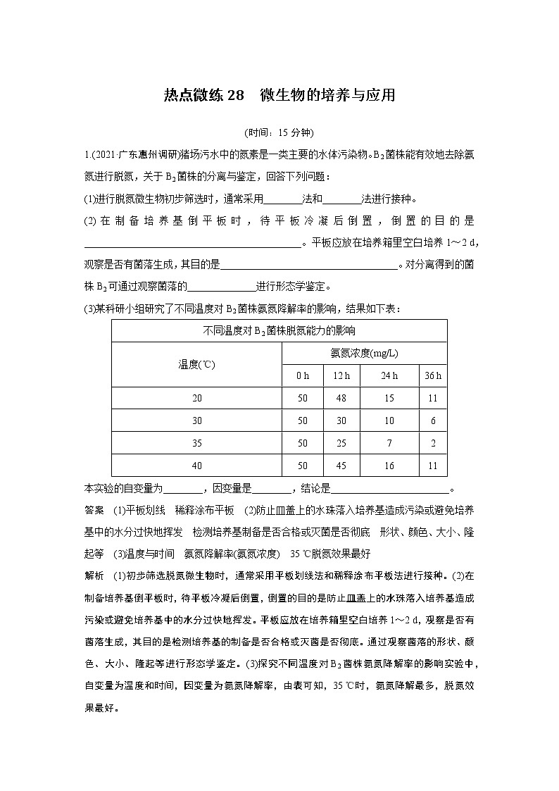 高中生物高考热点微练28　微生物的培养与应用第1页