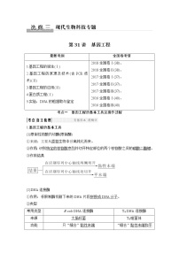 高中生物高考选修三 第31讲