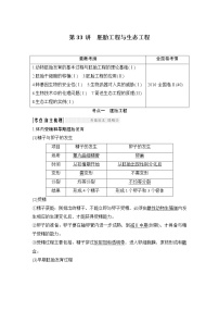 高中生物高考选修三 第33讲