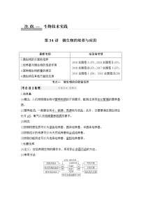 高中生物高考选修一 第34讲