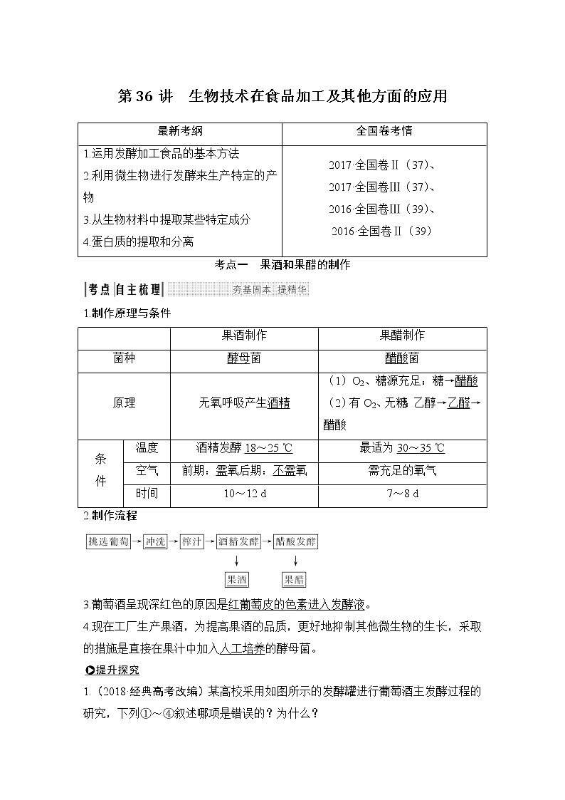 高中生物高考选修一 第36讲 试卷01