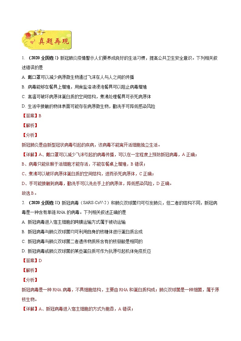 高中生物高考押新课标全国卷第1题-备战2021年高考生物临考题号押题（新课标卷）（原卷版）第2页