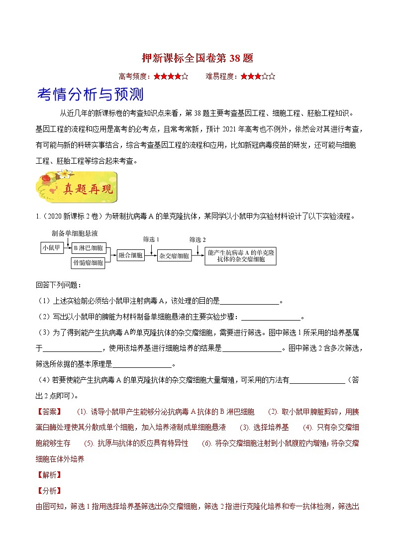 高中生物高考押新课标全国卷第38题-备战2021年高考生物临考题号押题（新课标卷）（原卷版）第1页