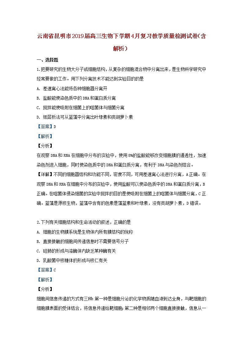 高中生物高考云南省昆明市2019届高三生物下学期4月复习教学质量检测试卷（含解析）01