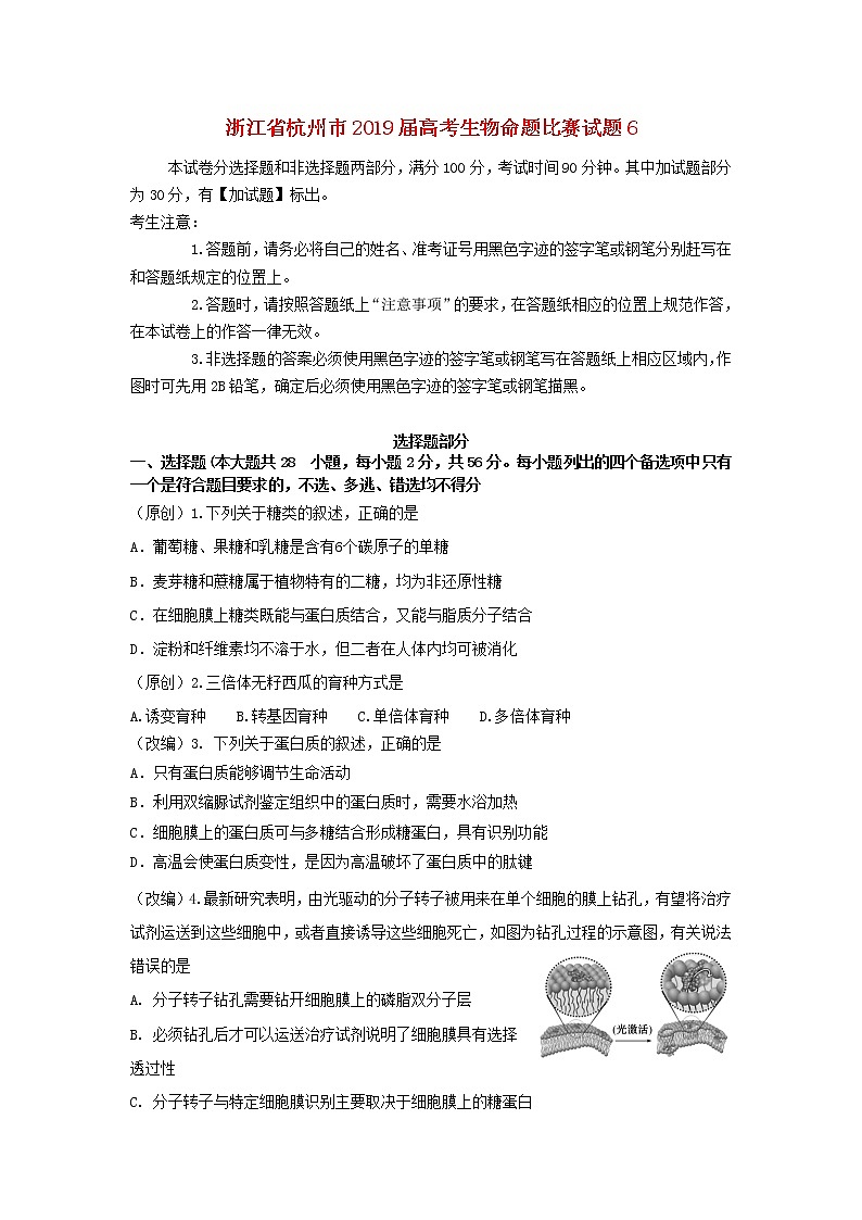高中生物高考浙江省杭州市2019届高考生物命题比赛试题6第1页