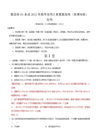 高中生物高考重组卷01-冲刺2021年高考生物之精选真题+模拟重组卷（新课标卷）（解析版）