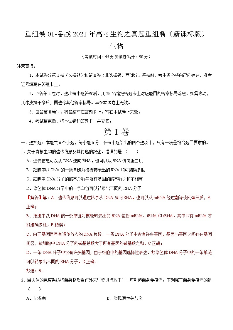 高中生物高考重组卷01-冲刺2021年高考生物之精选真题+模拟重组卷（新课标卷）（解析版）第1页