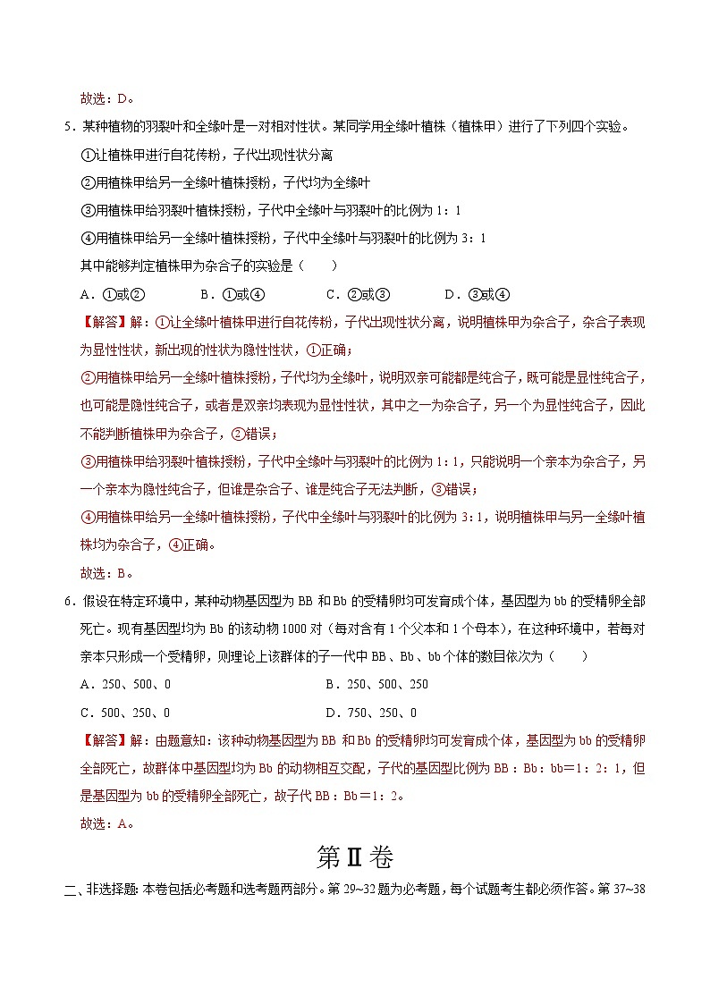 高中生物高考重组卷01-冲刺2021年高考生物之精选真题+模拟重组卷（新课标卷）（解析版）第3页