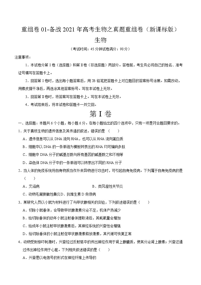 高中生物高考重组卷01-冲刺2021年高考生物之精选真题+模拟重组卷（新课标卷）（原卷版）第1页