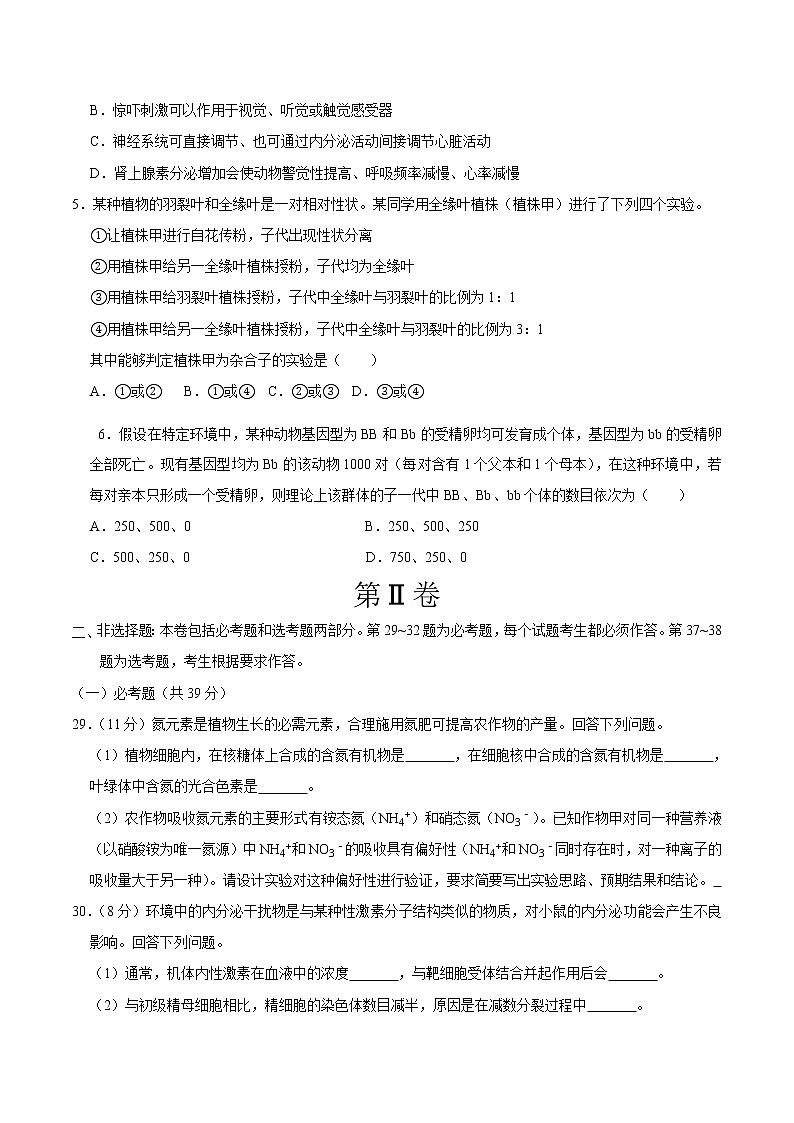 高中生物高考重组卷01-冲刺2021年高考生物之精选真题+模拟重组卷（新课标卷）（原卷版）第2页