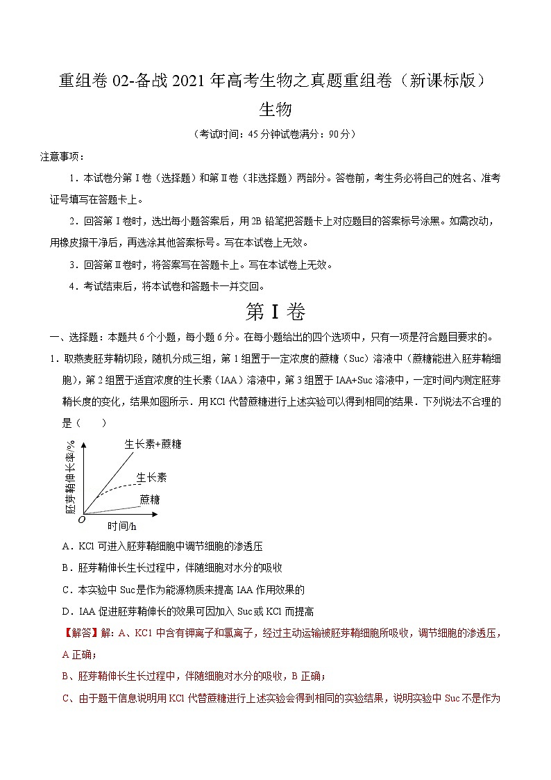 高中生物高考重组卷02-冲刺2021年高考生物之精选真题+模拟重组卷（新课标卷）（解析版）01