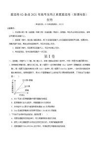 高中生物高考重组卷02-冲刺2021年高考生物之精选真题+模拟重组卷（新课标卷）（原卷版）