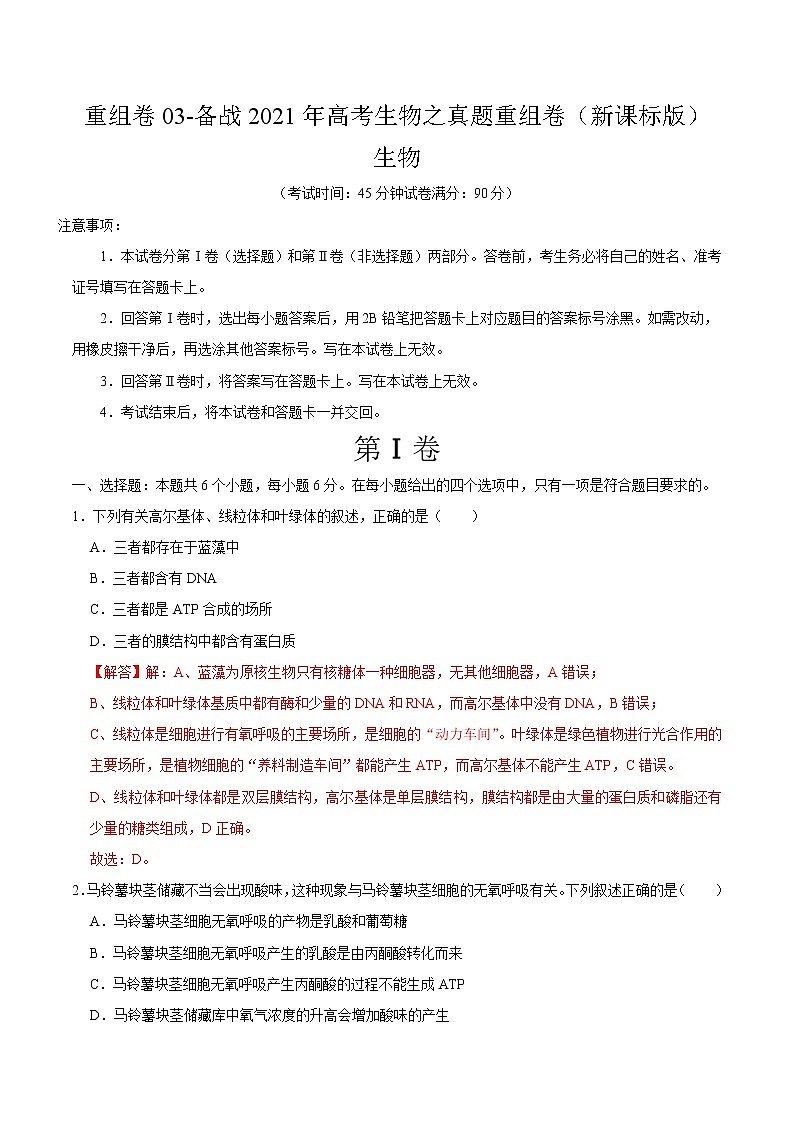 高中生物高考重组卷03-冲刺2021年高考生物之精选真题+模拟重组卷（新课标卷）（解析版）01