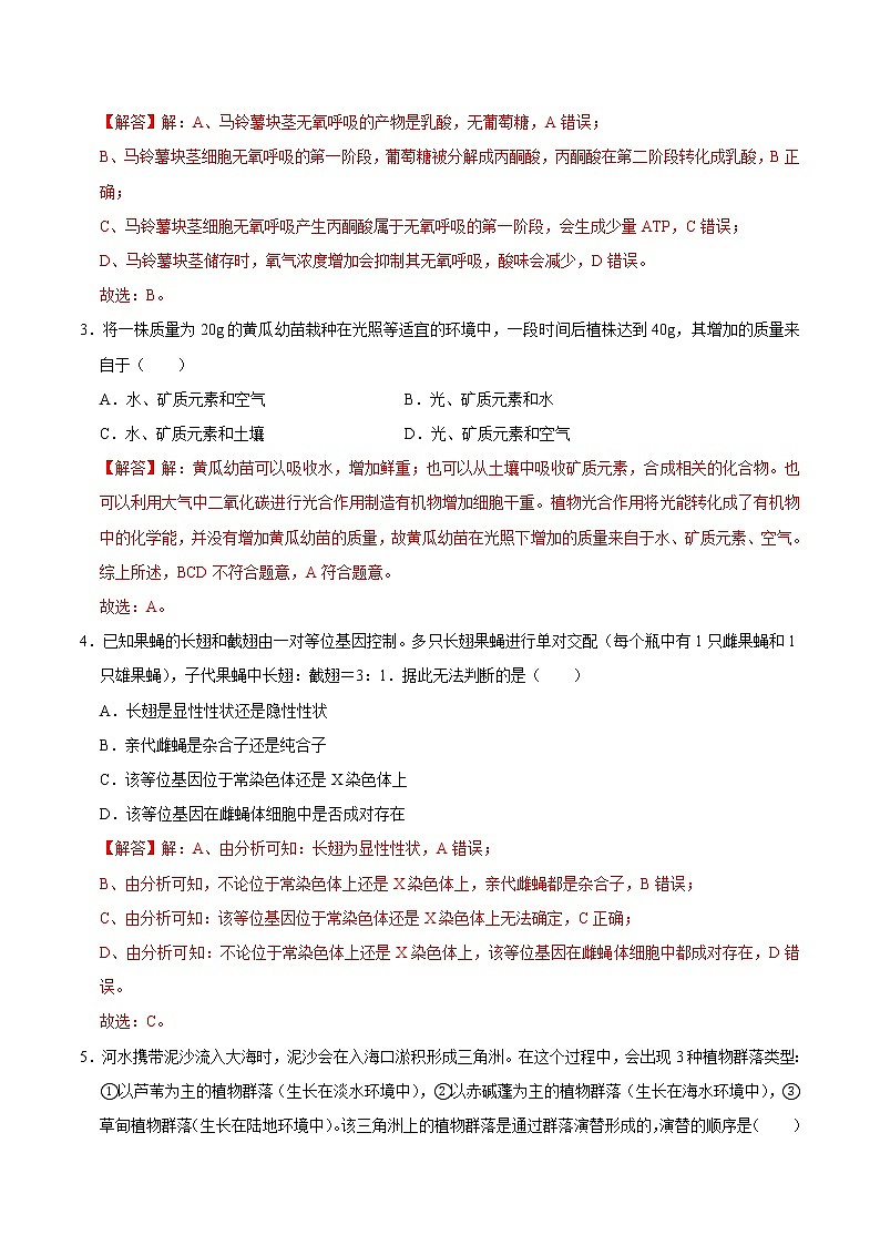 高中生物高考重组卷03-冲刺2021年高考生物之精选真题+模拟重组卷（新课标卷）（解析版）02