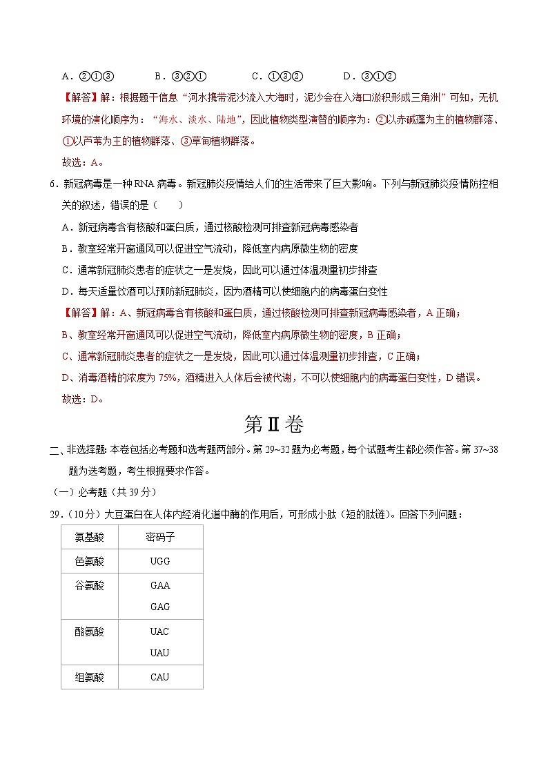 高中生物高考重组卷03-冲刺2021年高考生物之精选真题+模拟重组卷（新课标卷）（解析版）03