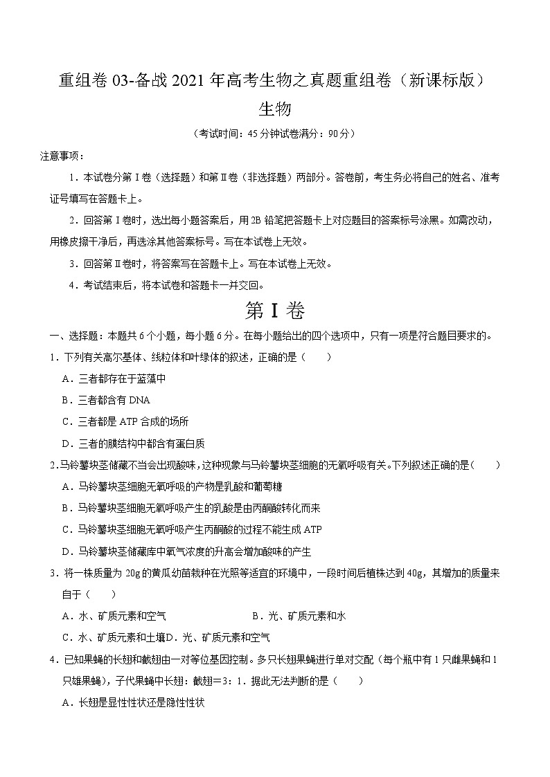 高中生物高考重组卷03-冲刺2021年高考生物之精选真题+模拟重组卷（新课标卷）（原卷版）第1页