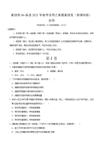 高中生物高考重组卷06-冲刺2021年高考生物之精选真题+模拟重组卷（新课标卷）（原卷版）