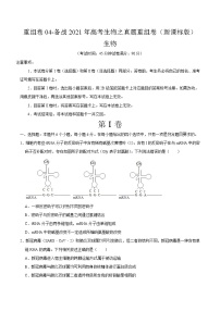 高中生物高考重组卷04-冲刺2021年高考生物之精选真题+模拟重组卷（新课标卷）（原卷版）