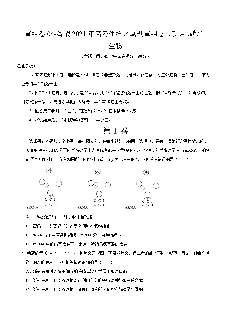 高中生物高考重组卷04-冲刺2021年高考生物之精选真题+模拟重组卷（新课标卷）（原卷版）01